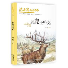 沈石溪画本（新版）·老鹿王哈克动物小说大王沈石溪经典作品