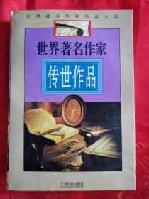 世界著名作家传世作品、代表作经典作品、代表作品、珍藏作品 共四册合售 大32开 一版一印 都大厚册  品好