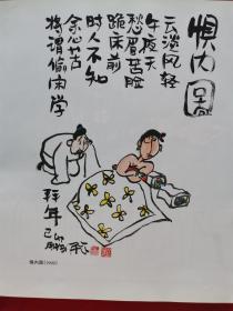中国当代漫画家 徐鹏飞漫画 1999年4月一版一印 仅印3000册 精装