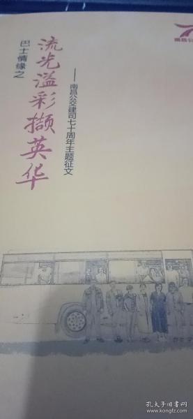 巴士情缘之《流光溢彩撷英华》—南昌公交建司七十周年主题征文