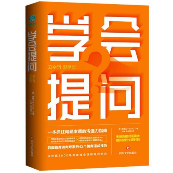 【95新消毒塑封发货】《学会提问》韩根太  著；王瑞、徐自强  译 / 四川文艺出版社9787541158285