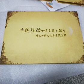 中国移动世博主题充值卡 历届世博会优秀建筑系列