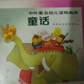 中外著名幼儿读物画库童话