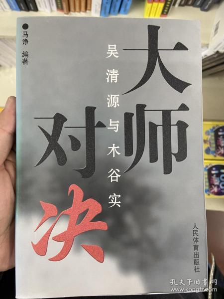 大师对决：吴清源与木谷实