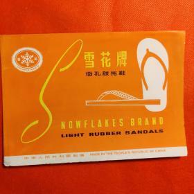 雪花牌微孔胶拖鞋 广告(三张带套)中国轻工业品进出口总公司广东省分公司