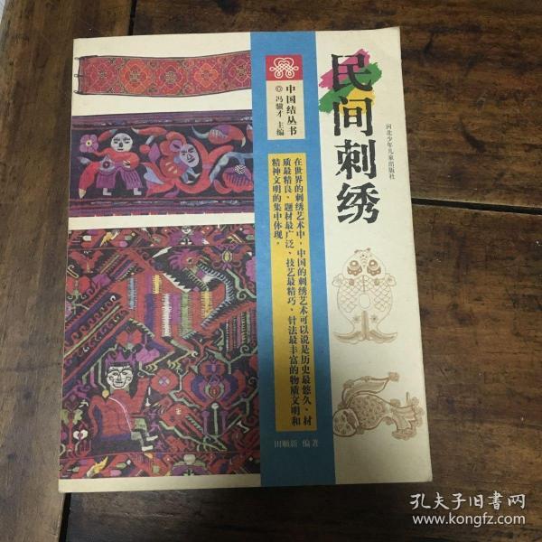 民间刺绣