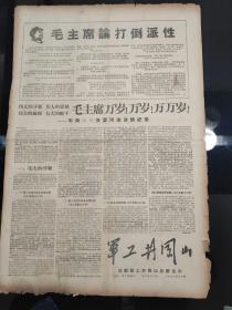 《军工井岗山》总字第十一期，1968年第二期，成都军工井岗山总部主办，四版四开