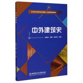 中外建筑史/艺术设计类专业应用型人才培养系列教材