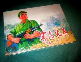 雾岛尖兵 上美32开精布脊版连环画（全品原封）