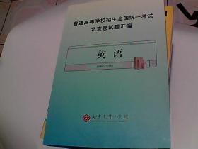 普通高等学校招生全国统一考试  北京卷试题汇编  英语 （20002-2016）