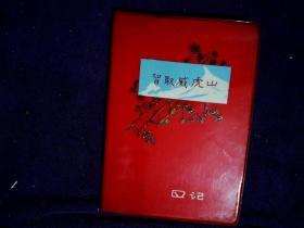 1973年 红宝书 日记  一本 智取威虎 无锡助剂厂工会委员会  95  品插图版 空白版 G区