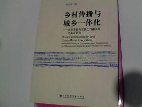 乡村传播与城乡一体化：北京市民与农民工传播关系之实证研究