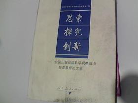 思索 探究 创新:全国历届阅读教学观摩活动做课教师论文集