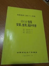 洛阳化纤工程pTA装置 HNN型泵 安装、使用、维护手册