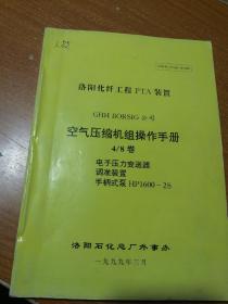 洛阳化纤工程pTA装置 空气压缩机操作手册