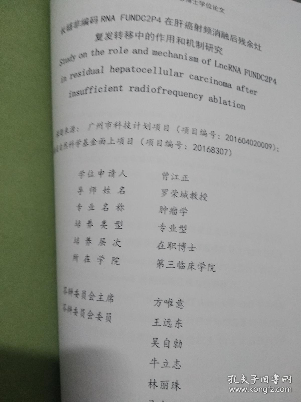 南方医科大学博士学位论文曾江正 肿瘤科