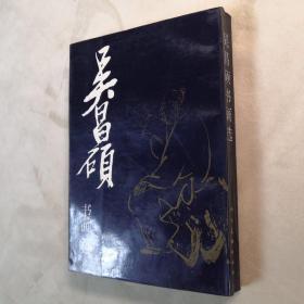 吴昌硕书画选 32开 平装本 东夷民 编著  人民美术出版社 1993年5月1版1印 私藏 全新品相