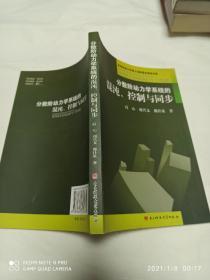 分数阶动力学系统的混沌、控制与同步