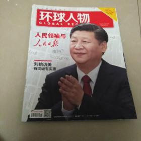 环球人物2018  11---品相自定买家退书承担来回运费，过期品书刊书很新没毛病，图3有字迹，综合8.5品