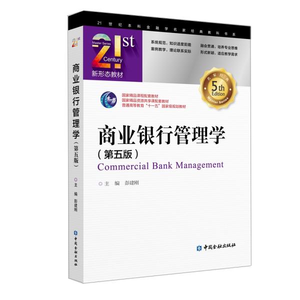 商业银行管理学(第五版)