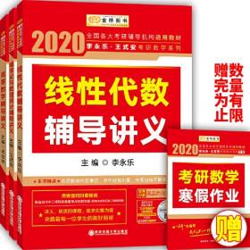 2020考研数学 2020李永乐 王式安考研数学 线性代数+高等数学+概率论与数理统计辅导讲义（套装共3册） 金榜图书