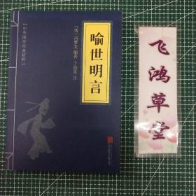 中华国学经典精粹 喻世明言