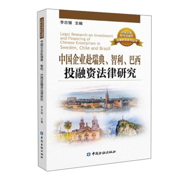 中国企业赴瑞典、智利、巴西投融资法律研究/中国企业海外投融资法律研究系列丛书