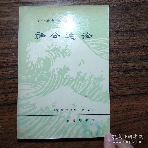 社会通诠/清末民初文献丛刊