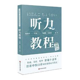 日语中级口译岗位资格证书考试·听力教程（上海紧缺人才培训工程教学系列丛书，常销十余年）