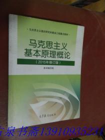 马克思主义基本原理概论：（2015年修订版）