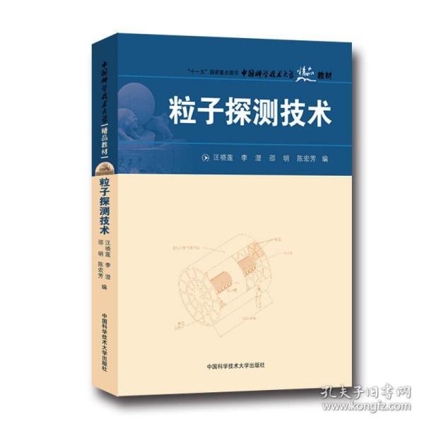 中国科学技术大学精品教材：粒子探测技术
