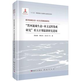 黑河流域生态-水文过程集成研究重大计划最新研究进展/黑河流域生态-水文过程集成研究