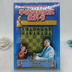 俄罗斯国际象棋丛书之1：学校国际象棋教科书。