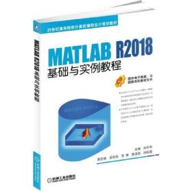 (本科教材）MATLAB R2018基础与实例教程