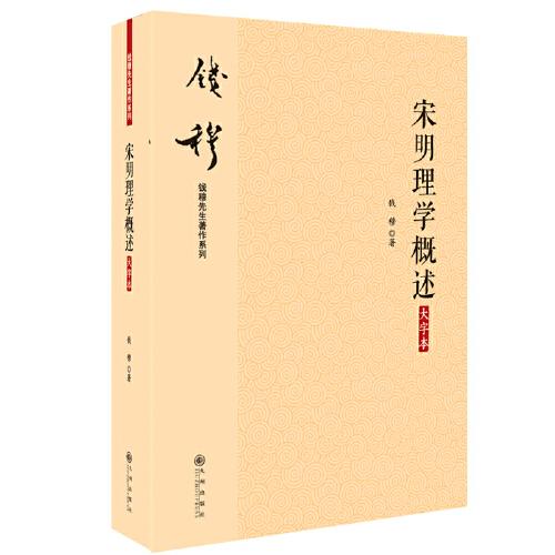 钱穆 宋明理学概述  大字本