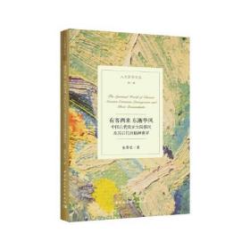 有客西来东渐华风 中国古代欧亚大陆移民及其后代的精神世界