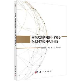 分布式创新网络中多核心企业间的协同机理研究