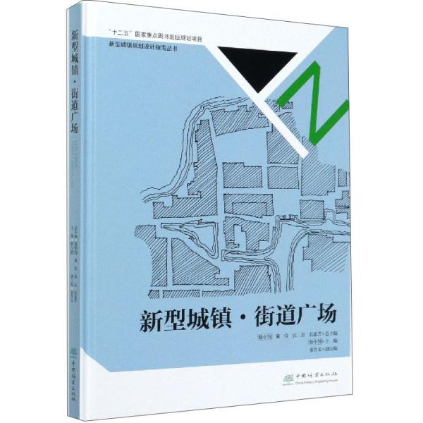 新型城镇街道广场(精)/新型城镇规划设计指南丛书