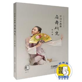 中国古典舞扇舞研究
