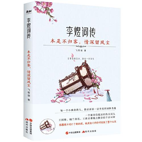 本是不归客，情深留风尘 : 李煜词传