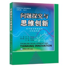 问题探究与思维创新