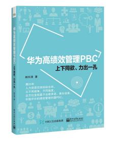 华为高绩效管理PBC：上下同欲、力出一孔