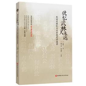 优忆武林人未远：民国武林亿旧及安慰武学遗录