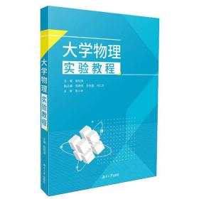 特价现货！ 大学物理实验教程 翦知渐  编 湖南大学出版社 9787566714985