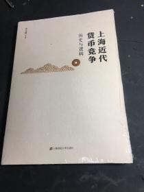 上海近代货币竞争:历史与逻辑