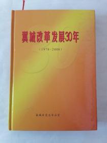 翼城改革发展30年（1978—2008）