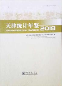 天津统计年鉴（2018中英文对照附光盘）