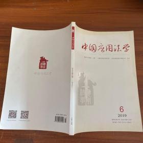 中国应用法学2019年第6期