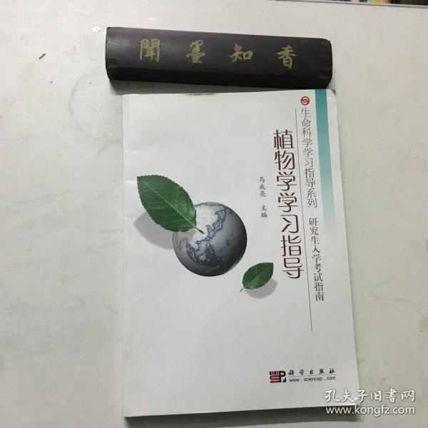 植物学学习指导