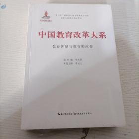 中国教育改革大系  教育体制与教育财政卷